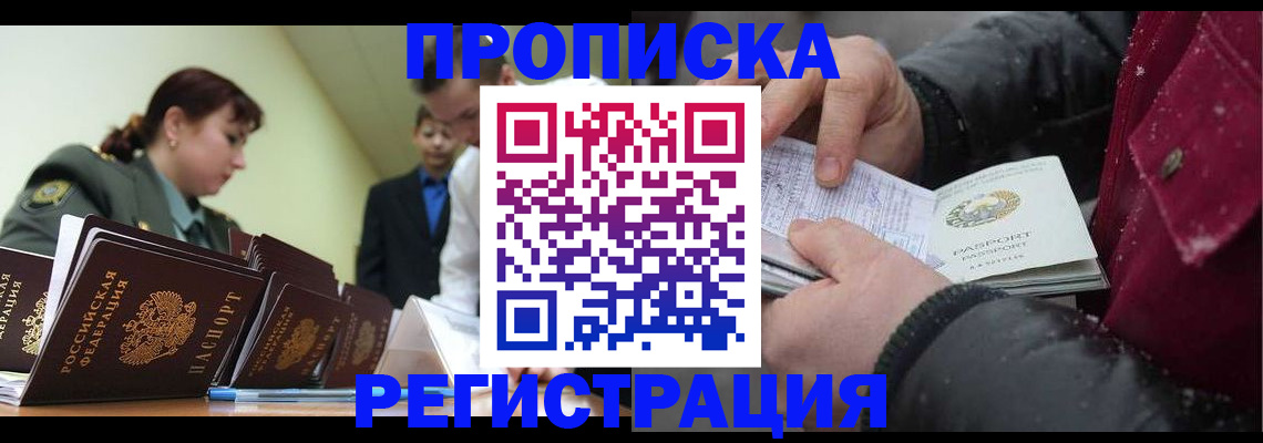 прописка законно в Волжском