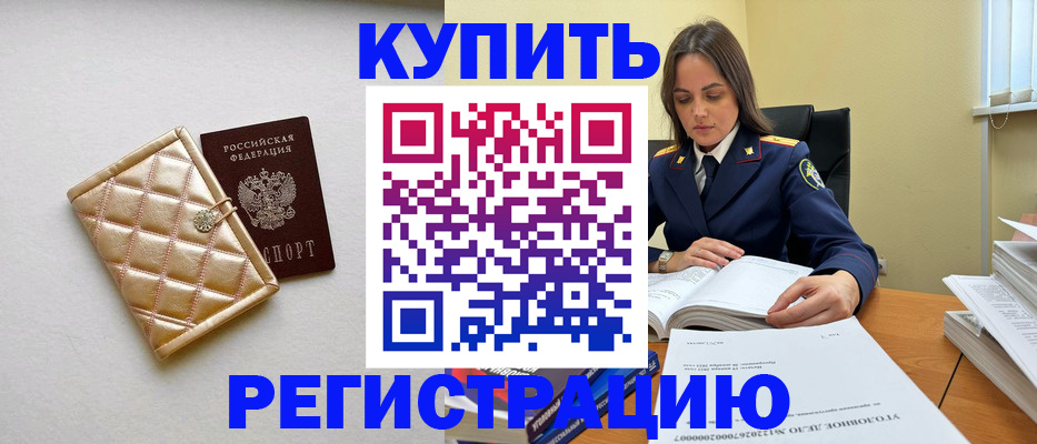 временная регистрация недорого в Волжском