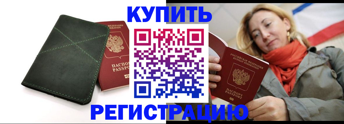 прописка штамп в Волжском